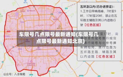 车限号几点限号最新通知(车限号几点限号最新通知北京)