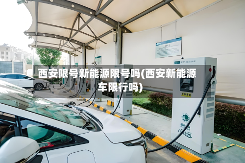 西安限号新能源限号吗(西安新能源车限行吗)