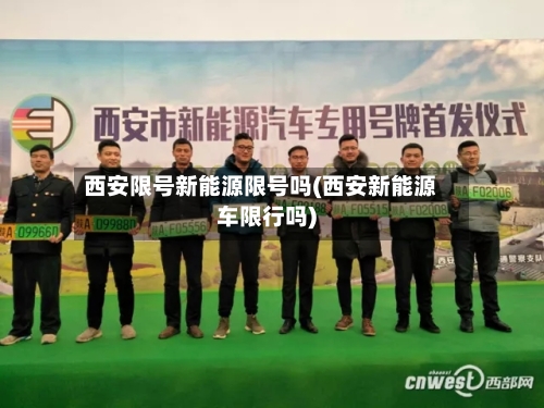 西安限号新能源限号吗(西安新能源车限行吗)-第2张图片