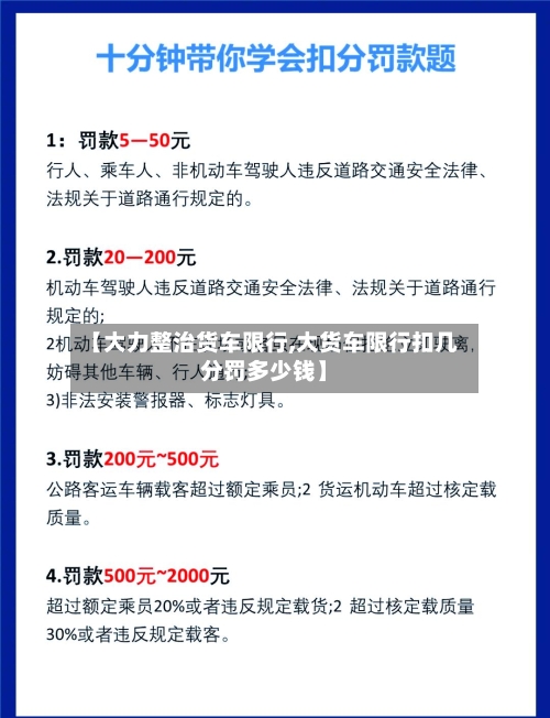 【大力整治货车限行,大货车限行扣几分罚多少钱】-第2张图片