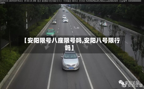 【安阳限号八座限号吗,安阳八号限行吗】-第3张图片