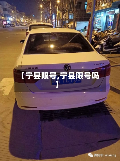 【宁县限号,宁县限号吗】-第3张图片