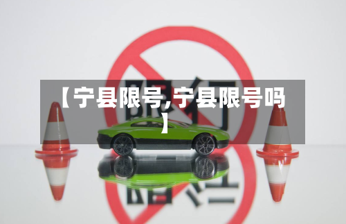 【宁县限号,宁县限号吗】-第2张图片