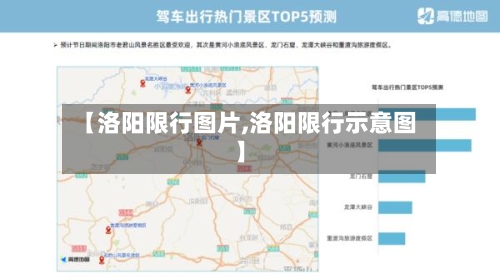 【洛阳限行图片,洛阳限行示意图】-第3张图片