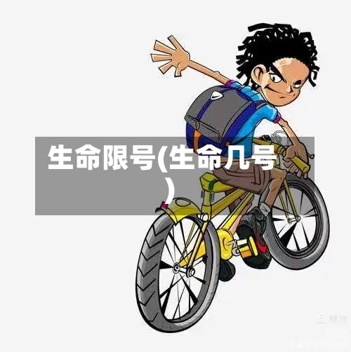 生命限号(生命几号)-第2张图片