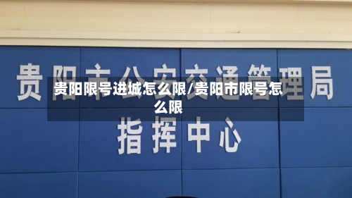 贵阳限号进城怎么限/贵阳市限号怎么限-第2张图片