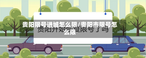 贵阳限号进城怎么限/贵阳市限号怎么限
