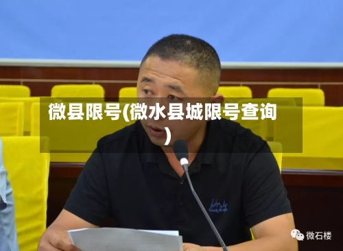 微县限号(微水县城限号查询)-第2张图片