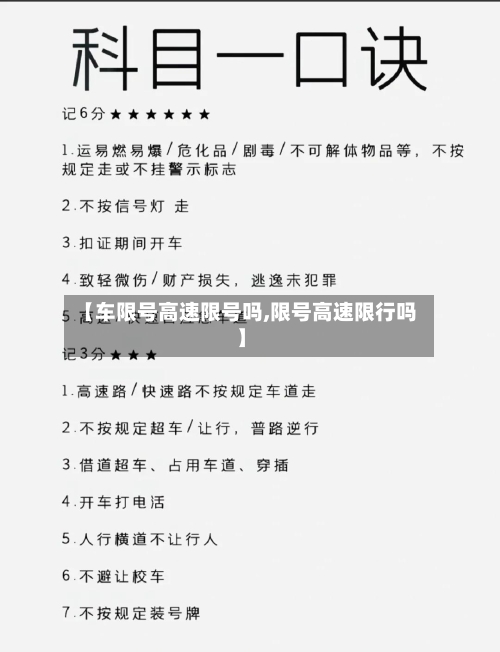 【车限号高速限号吗,限号高速限行吗】