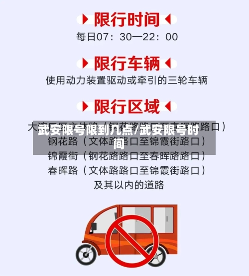 武安限号限到几点/武安限号时间