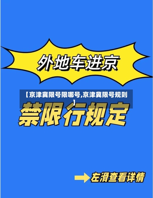 【京津冀限号限哪号,京津冀限号规则】-第2张图片