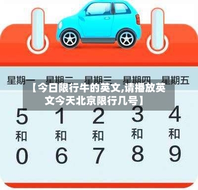 【今日限行牛的英文,请播放英文今天北京限行几号】-第3张图片