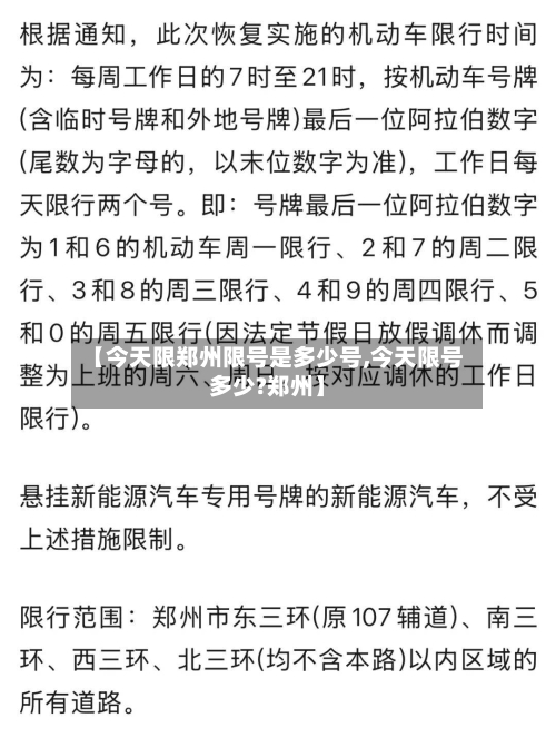 【今天限郑州限号是多少号,今天限号多少?郑州】