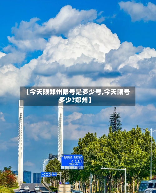 【今天限郑州限号是多少号,今天限号多少?郑州】-第2张图片