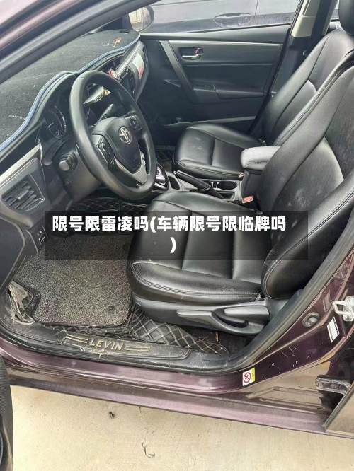 限号限雷凌吗(车辆限号限临牌吗)-第2张图片