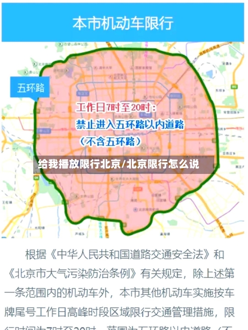 给我播放限行北京/北京限行怎么说