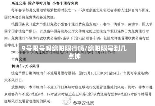 9号限号吗绵阳限行吗/绵阳限号到几点钟-第2张图片
