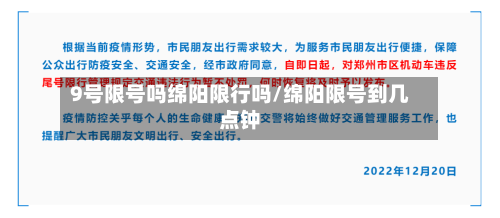 9号限号吗绵阳限行吗/绵阳限号到几点钟