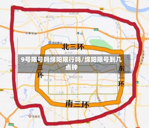 9号限号吗绵阳限行吗/绵阳限号到几点钟-第3张图片