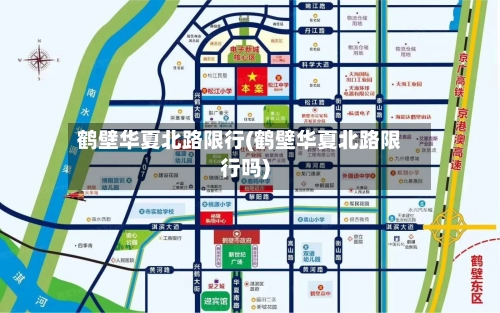 鹤壁华夏北路限行(鹤壁华夏北路限行吗)-第2张图片