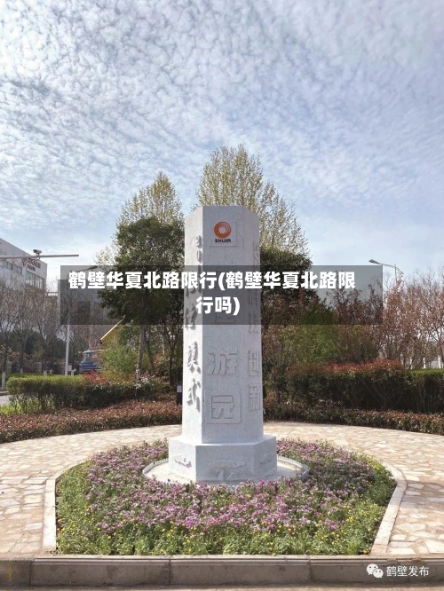 鹤壁华夏北路限行(鹤壁华夏北路限行吗)-第3张图片