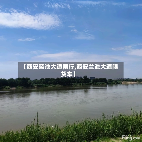 【西安蓝池大道限行,西安兰池大道限货车】