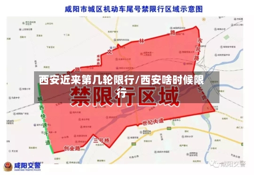 西安近来第几轮限行/西安啥时候限行