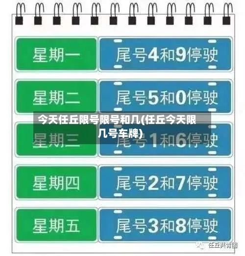 今天任丘限号限号和几(任丘今天限几号车牌)