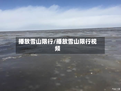 播放雪山限行/播放雪山限行视频