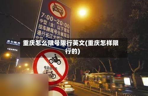 重庆怎么限号限行英文(重庆怎样限行的)-第2张图片
