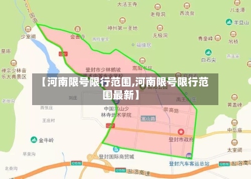 【河南限号限行范围,河南限号限行范围最新】