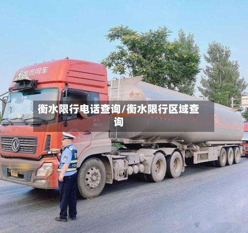 衡水限行电话查询/衡水限行区域查询-第2张图片
