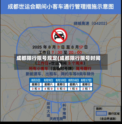 成都限行限号规定(成都限行限号时间)-第3张图片