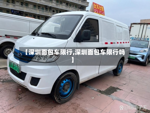 【深圳面包车限行,深圳面包车限行吗】