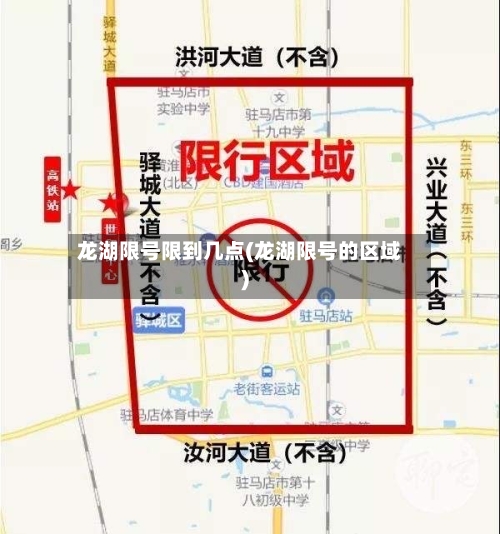 龙湖限号限到几点(龙湖限号的区域)-第3张图片