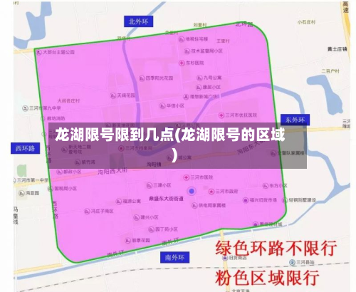 龙湖限号限到几点(龙湖限号的区域)-第2张图片