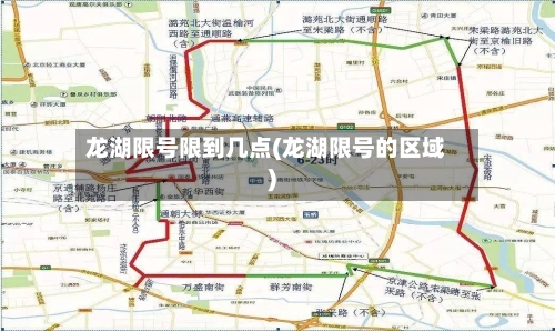 龙湖限号限到几点(龙湖限号的区域)