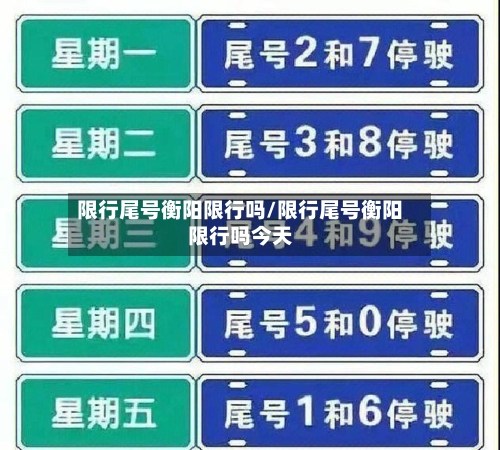 限行尾号衡阳限行吗/限行尾号衡阳限行吗今天