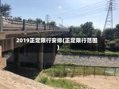2019正定限行安排(正定限行范围)-第2张图片
