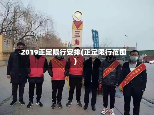 2019正定限行安排(正定限行范围)