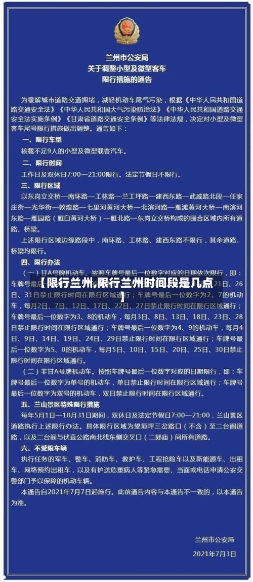 【限行兰州,限行兰州时间段是几点】