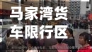 马家湾货车限行区域(马家湾在不在限行区域)-第3张图片