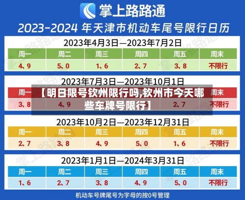 【明日限号钦州限行吗,钦州市今天哪些车牌号限行】-第3张图片