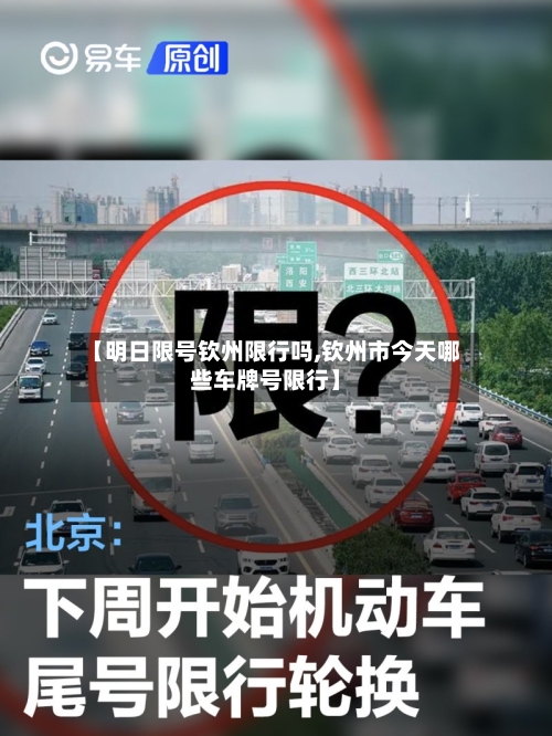 【明日限号钦州限行吗,钦州市今天哪些车牌号限行】