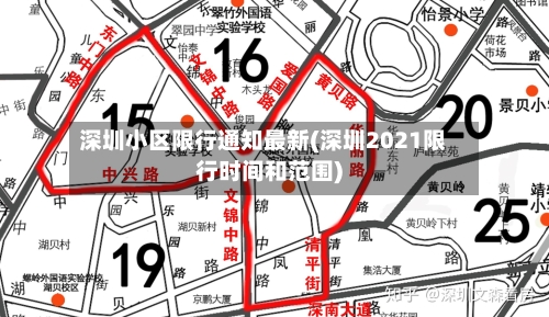 深圳小区限行通知最新(深圳2021限行时间和范围)-第2张图片