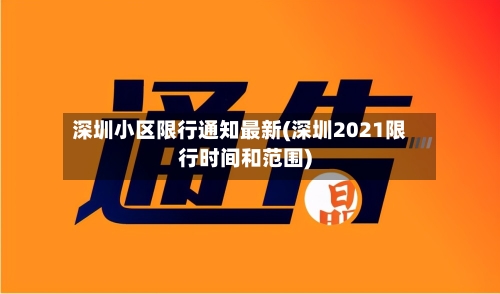 深圳小区限行通知最新(深圳2021限行时间和范围)