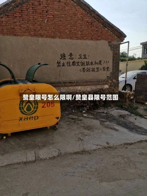 赞皇限号怎么限啊/赞皇县限号范围-第2张图片