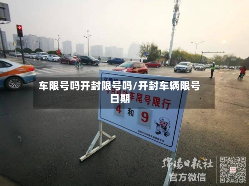 车限号吗开封限号吗/开封车辆限号日期
