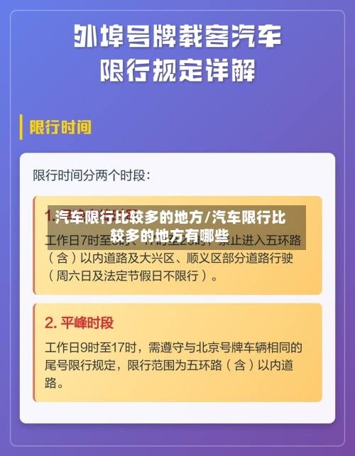 汽车限行比较多的地方/汽车限行比较多的地方有哪些