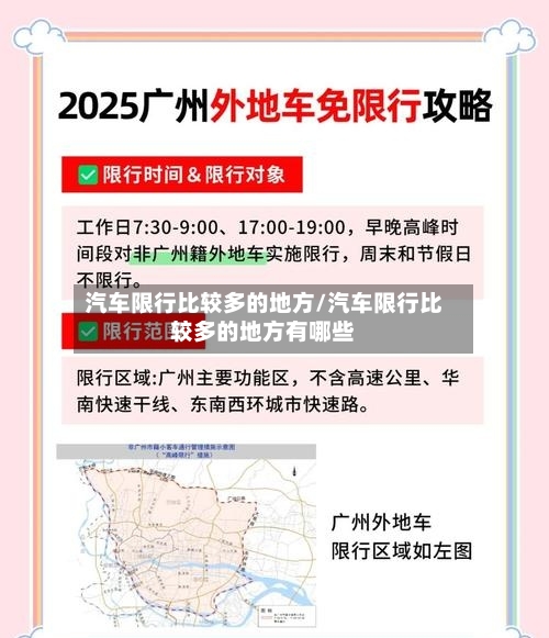 汽车限行比较多的地方/汽车限行比较多的地方有哪些-第2张图片